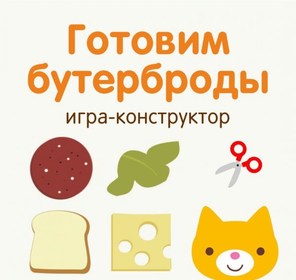 Собери бутерброд