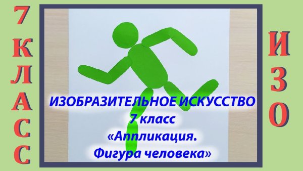 Аппликация человек