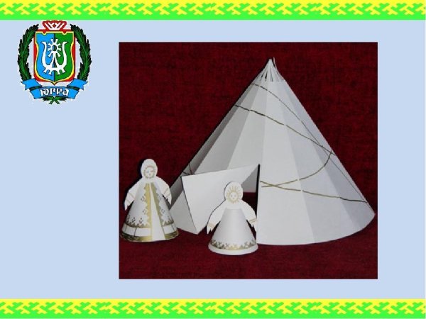 Чум из бумаги