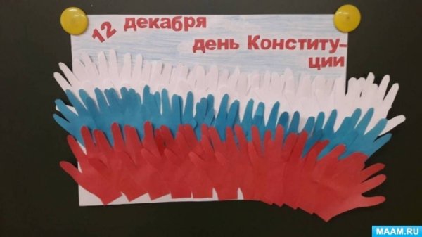 Аппликация ко Дню Конституции