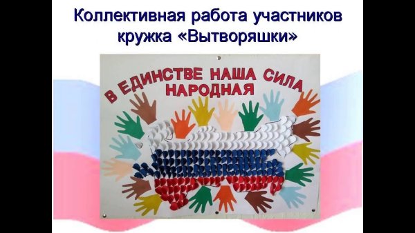 Аппликация ко Дню народного единства для детей