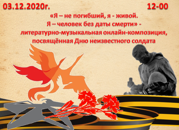 День неизвестного солдата