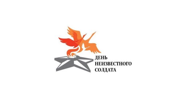 День неизвестного солдата