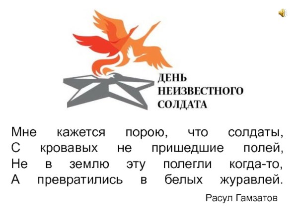 День неизвестного солдата Журавли