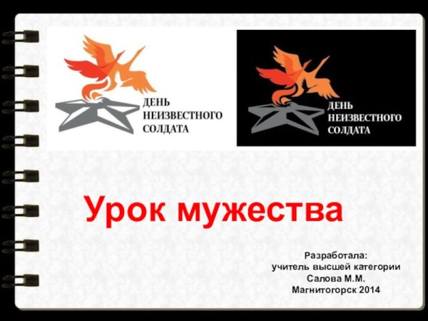 Урок Мужества презентация