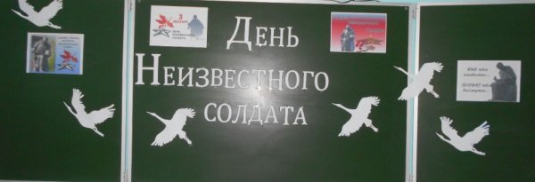 День неизвестного солдата классный час 9 класс