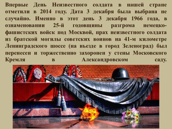 Могила неизвестного солдата 3 декабря
