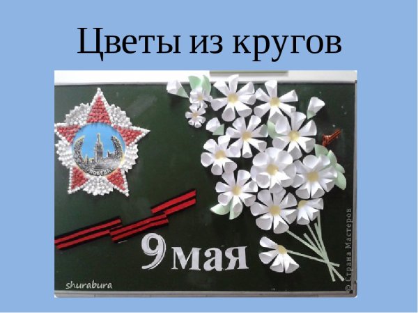Поделки ко Дню Победы 9 мая