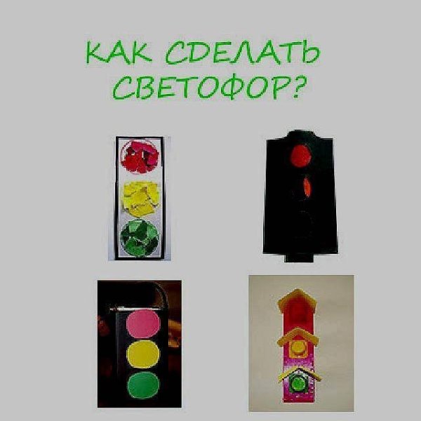Поделка светофор
