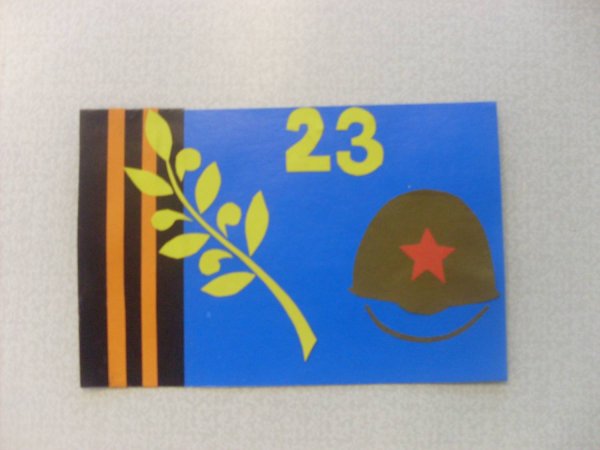 Открытка на 23 февраля аппликация