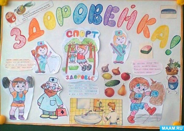 Стенгазета ЗОЖ В детском саду