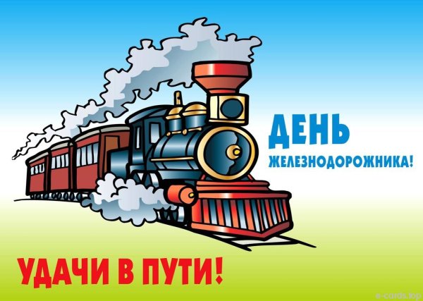 С днем железнодорожника удачи в пути