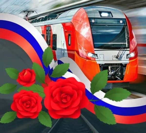 С днем железнодорожника открытки