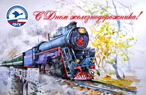 С днем работника железнодорожного транспорта
