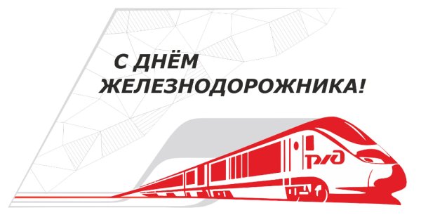 Плакат с днем железнодорожника современный