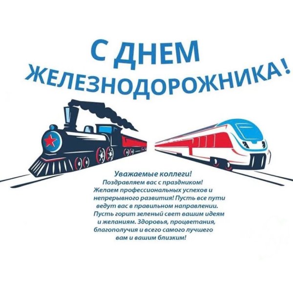 С днем ЖД работника