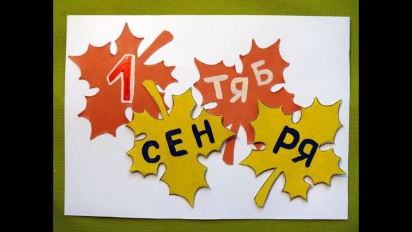 Поделки ко Дню знаний