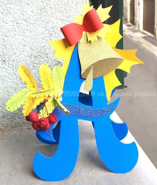 Поделки к 1 сентября в детском саду