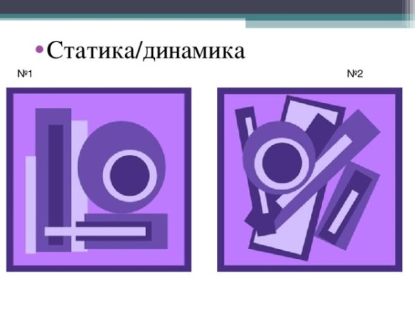 Статика и динамика в композиции из геометрических фигур
