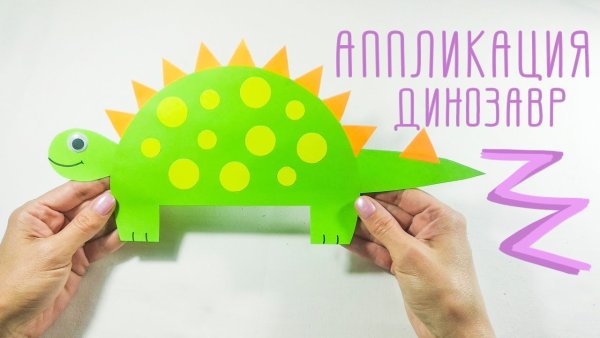 Динозавр аппликация для детей