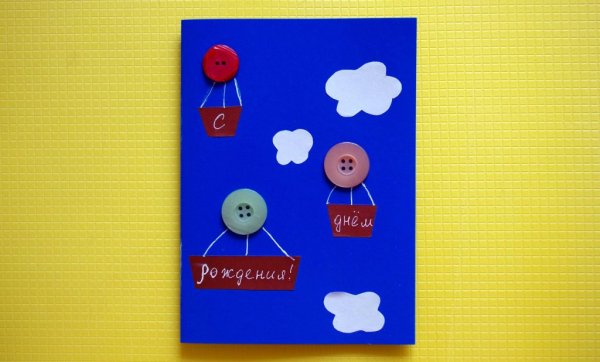 Поделка открытка на день рождения