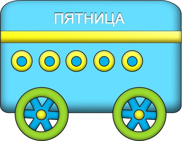 Дни недели для детей