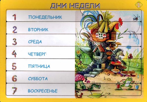 Дни недели для детей в картинках