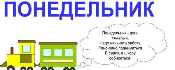 Стих про понедельник для детей