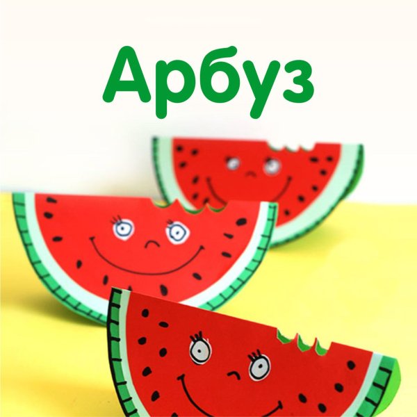 Арбуз аппликация для детей