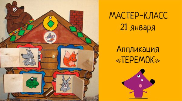 Аппликация к сказке Теремок