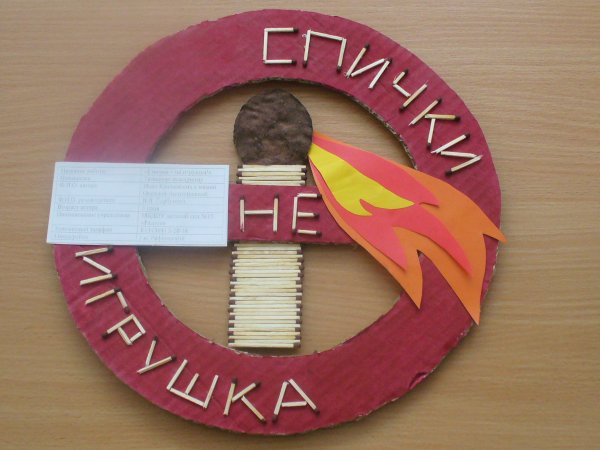 Поделки на тему спички детям не игрушка