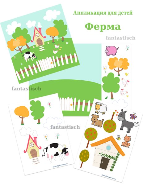 Ферма аппликация для детей