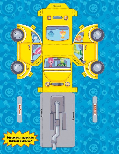 Фиксики объемные из бумаги