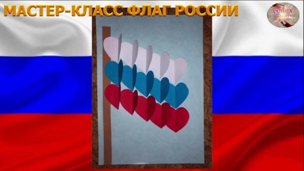 Мастер класс российский Триколор