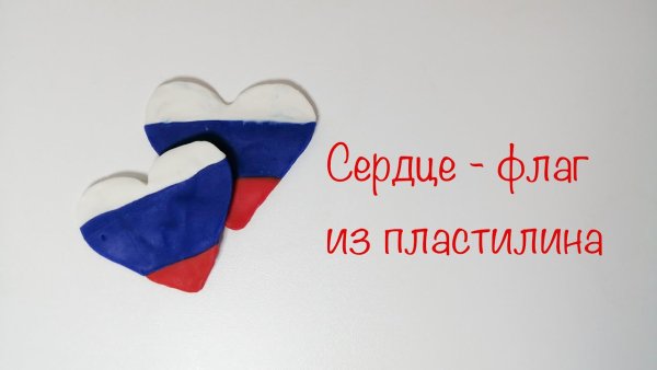 Российский флаг из пластилина