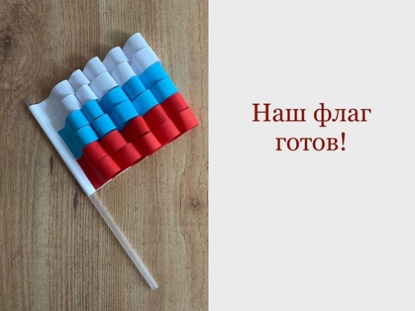 Российский флаг на палочке своими руками из фетра