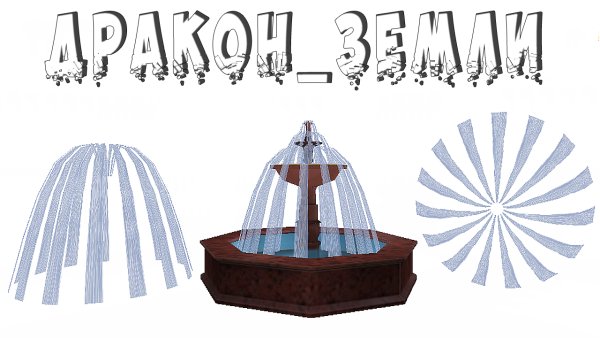 Аппликация фонтан