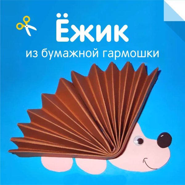 Поделка Ежик из гармошки