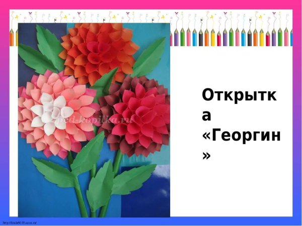 Аппликация георгин