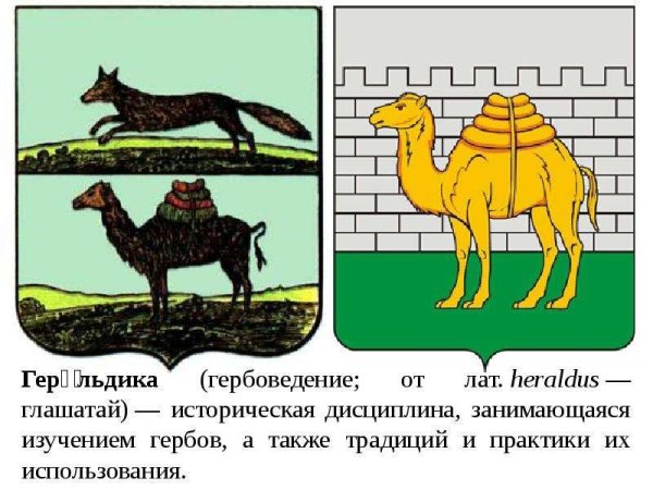 Верблюд на гербе Челябинска