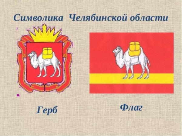 Герб и флаг Челябинской области