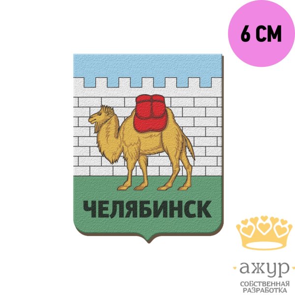 Верблюд символ Челябинска
