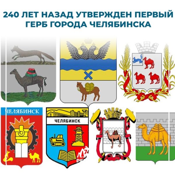 Герб Челябинска история