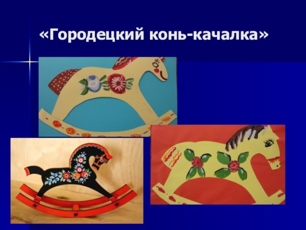 Конь качалка Городецкая роспись