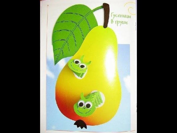 Поделка груша с гусеницами