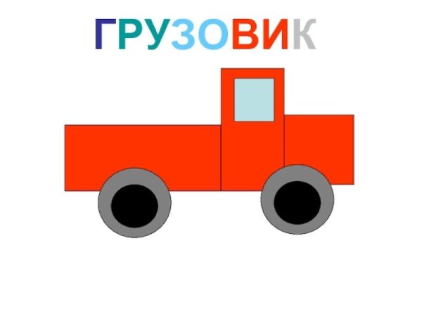 Аппликация грузовик в старшей группе