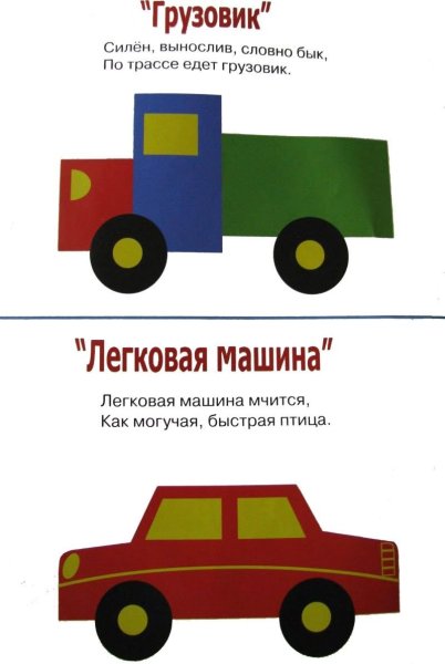 Aппликация "машинки"