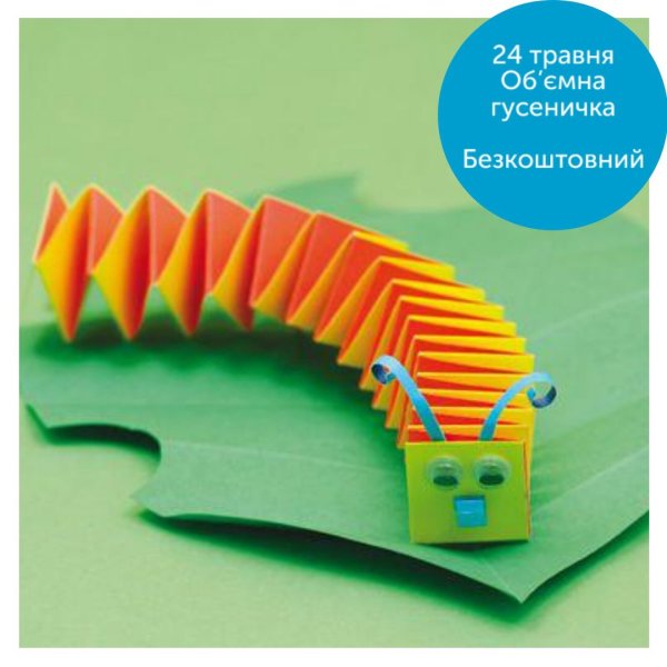 Поделка гусеница