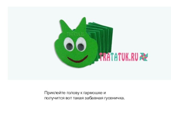 Гусеничка из бумаги гармошкой
