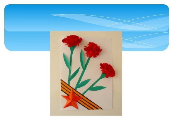 Открытка ветерану гвоздики